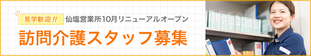 訪問介護スタッフ募集、見学歓迎