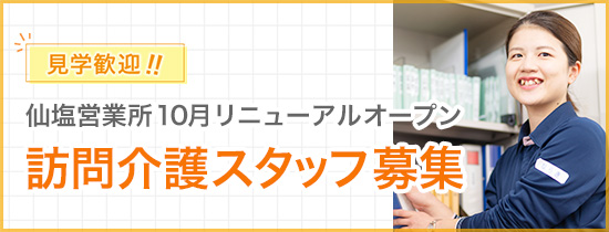 訪問介護スタッフ募集、見学歓迎