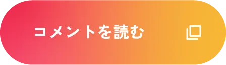 コメントを読む