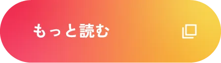 もっと読む