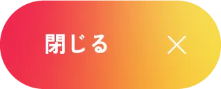 閉じる