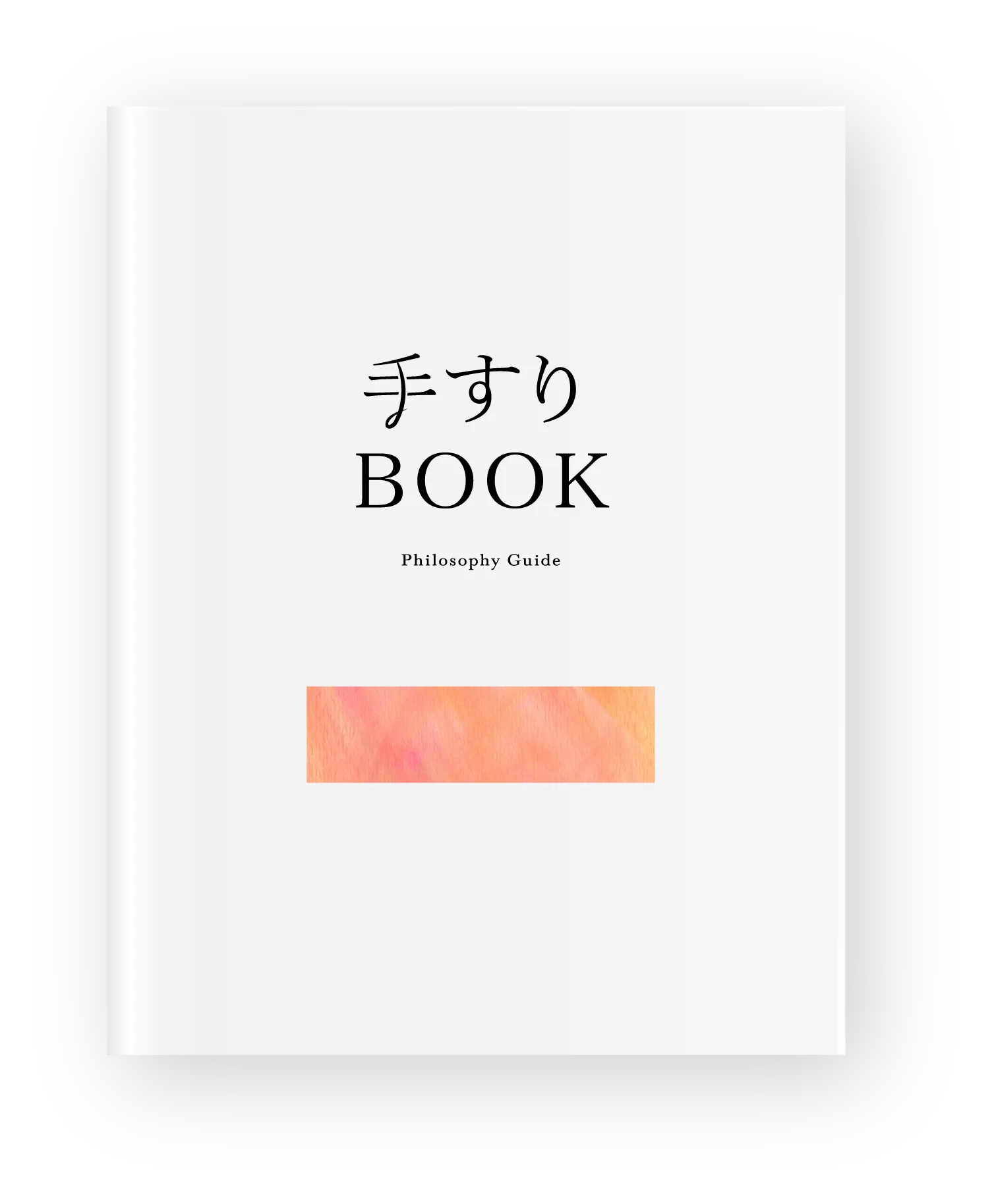 手すりBOOK Philosophy Guide