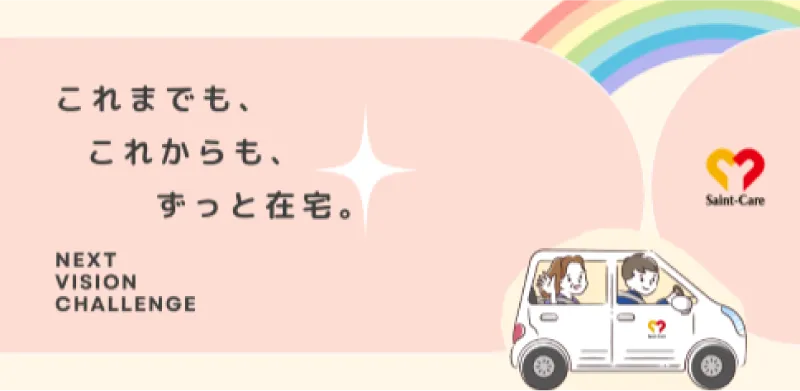 これまでも、これからも、ずっと在宅 NEXT VISION CHALLENGE Saint-Care