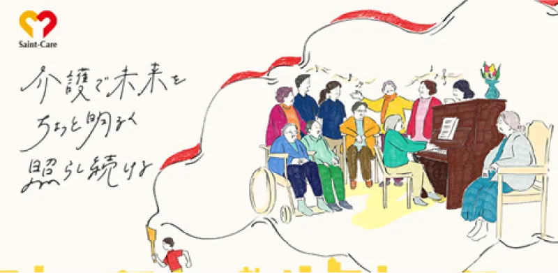 Saint-Care 介護で未来をちょっと明るく照らし続ける