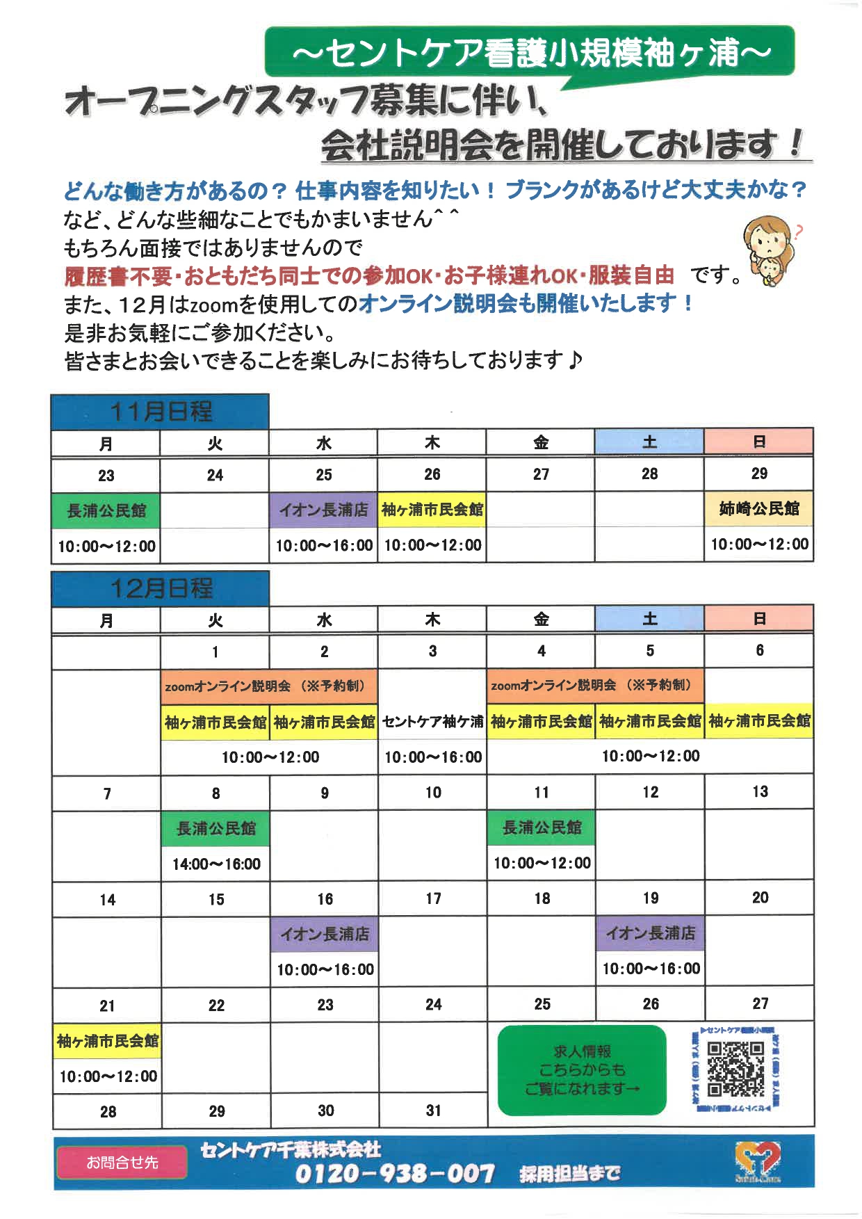 2021.4ＯＰＥＮ　看護小規模袖ヶ浦　12月お仕事説明会