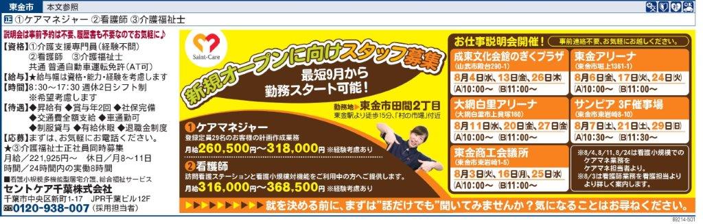 2022.4.1OPEN予定　看護小規模東金（仮）8月会社説明会