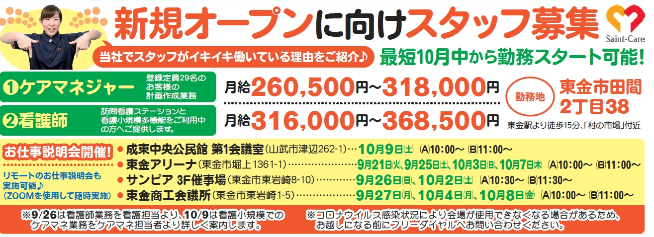 2022.4.1OPEN予定　看護小規模東金（仮）10月前半の会社説明会