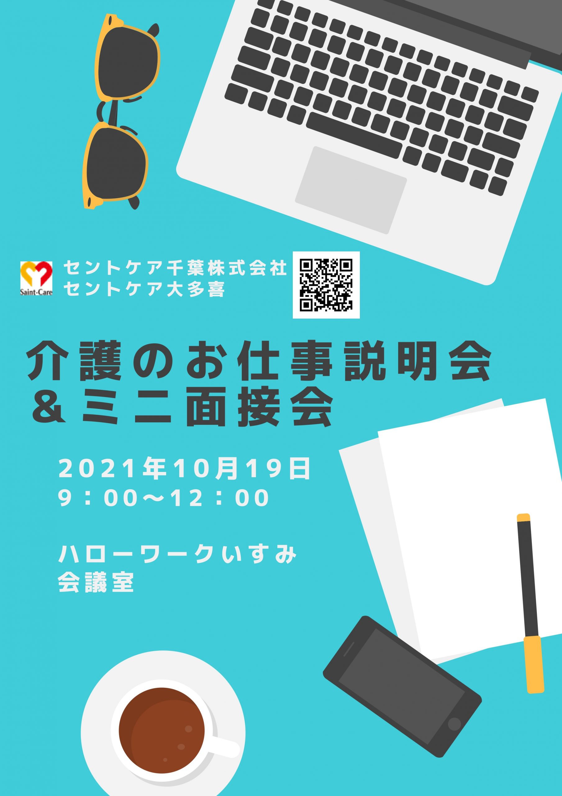 介護のお仕事相談会＆ミニ面接会　ハローワークいすみ