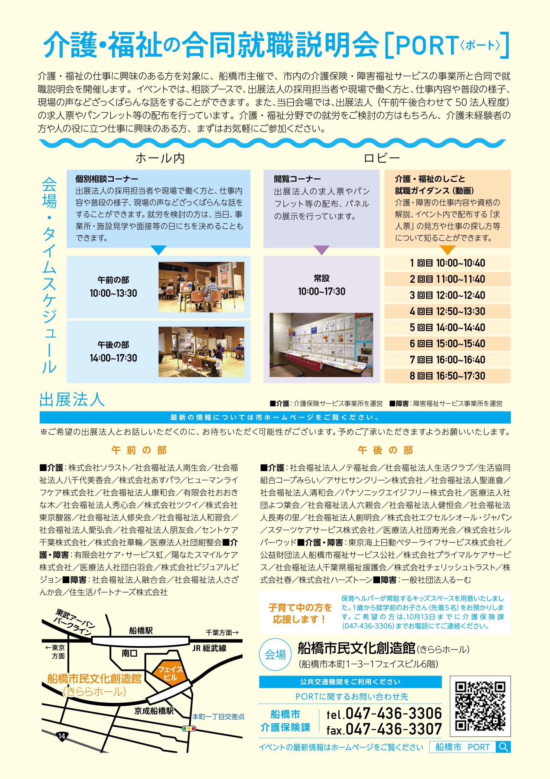 2023.10.23　介護・福祉合同説明会（船橋）　Vol.2
