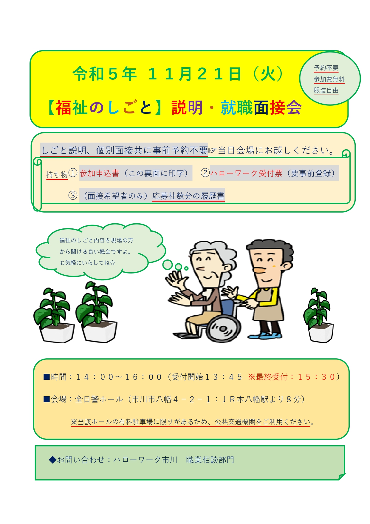 2023.11.21HW市川主催　福祉の仕事・説明就職面接会のお知らせ