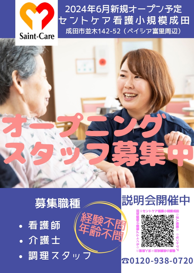 2024.6 オープニングスタッフ募集中　セントケア看護小規模成田