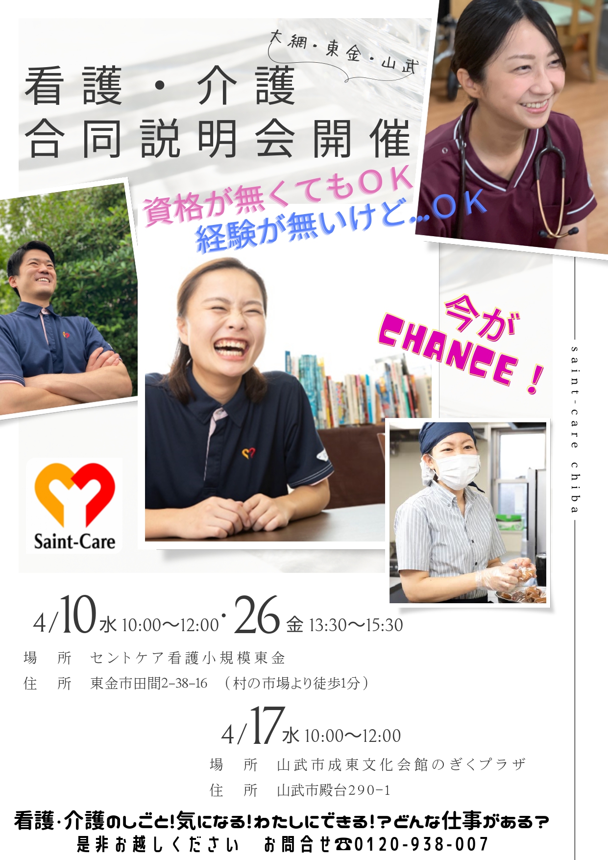 看護・介護合同説明会　大網・東金・山武エリア