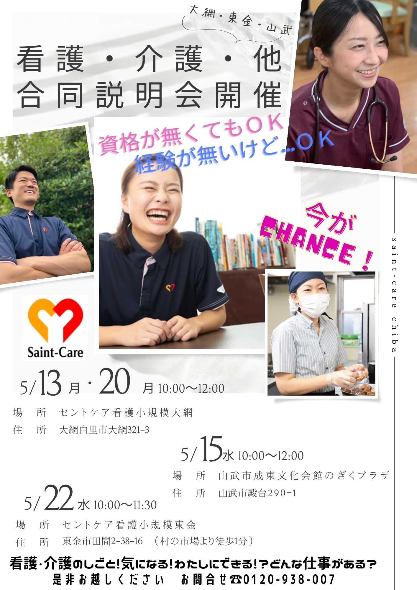 5月看護・介護合同説明会【大網・東金・山武エリア】