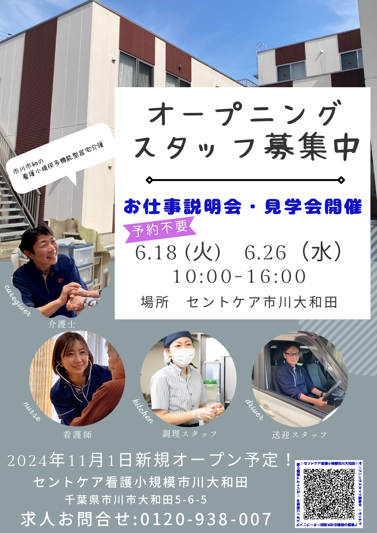 6月お仕事説明会・見学開催　2024.11OPEN 看多機市川大和田