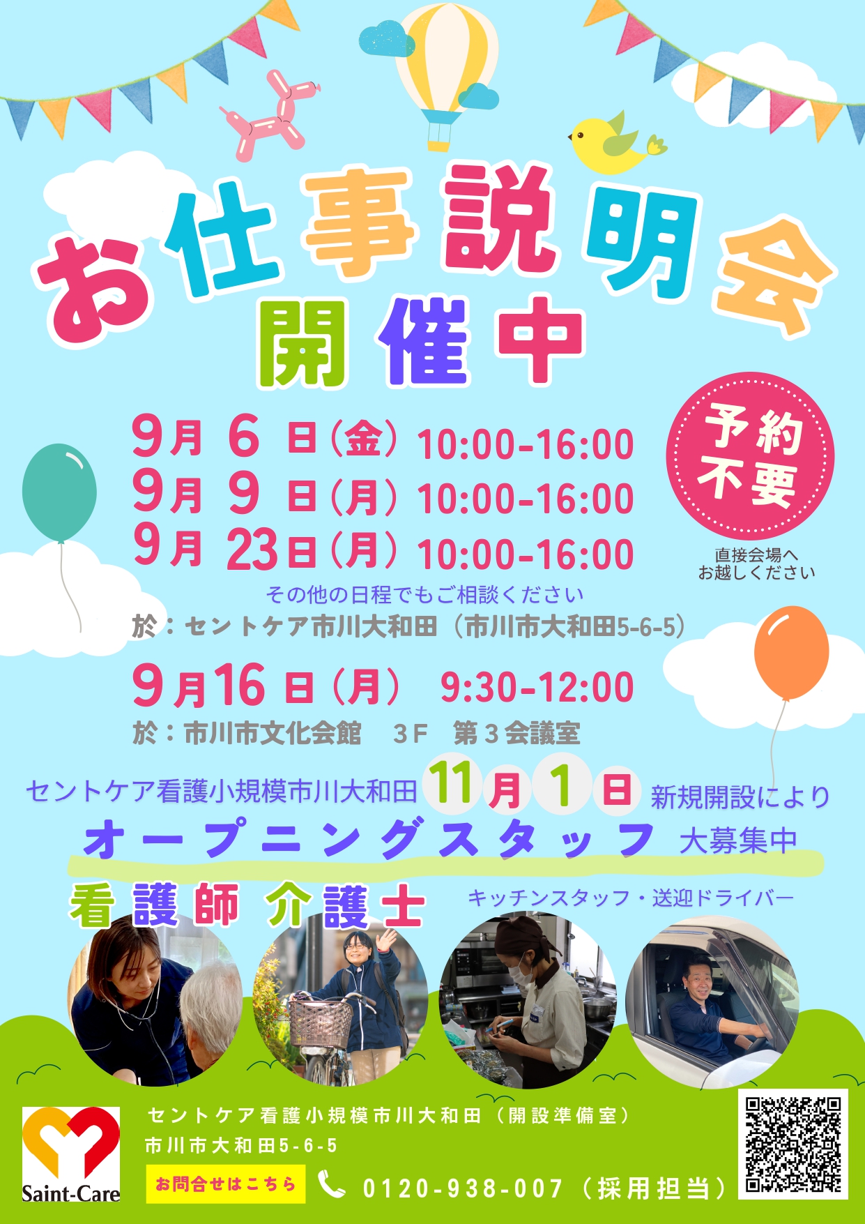 看多機市川大和田オープニングスタッフ募集　会社説明会日程　