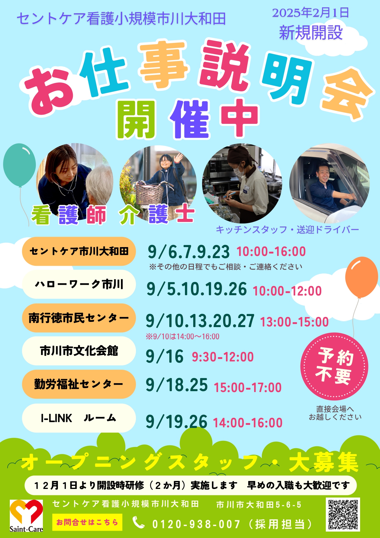 2024.9　セントケア看護小規模市川大和田　会社説明会日程のお知らせ
