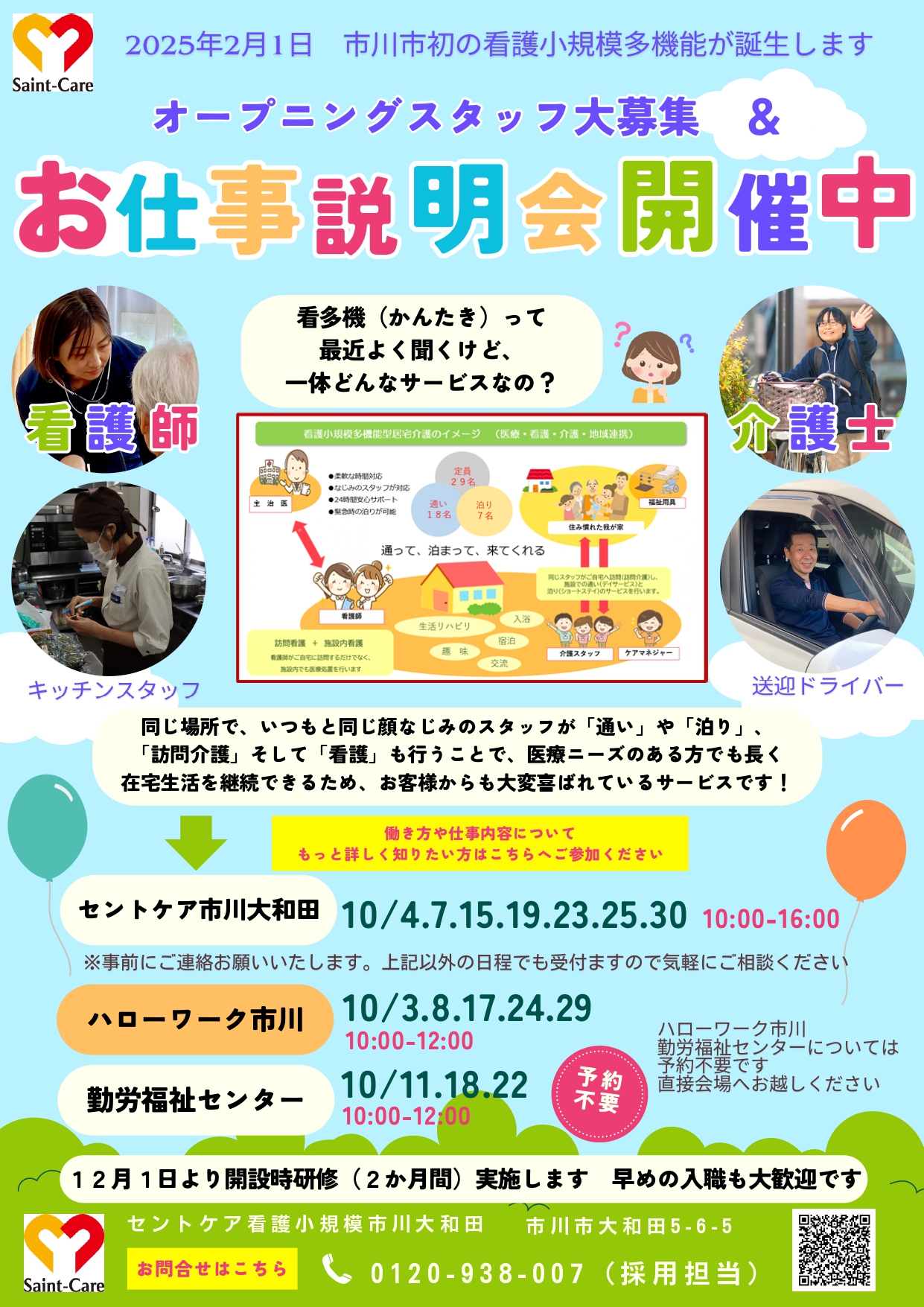 2024.10　セントケア看護小規模市川大和田　会社説明会日程のお知らせ
