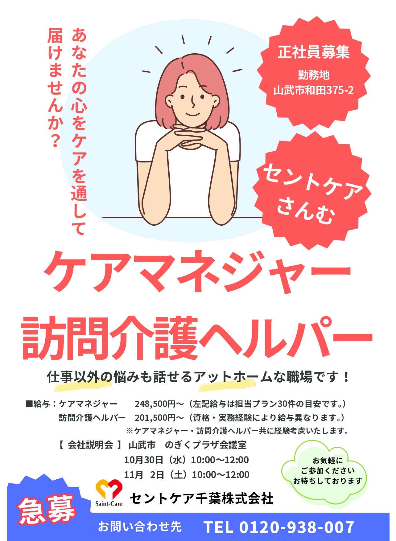2024.10.31＆11.2  セントケアさんむ　会社説明会案内
