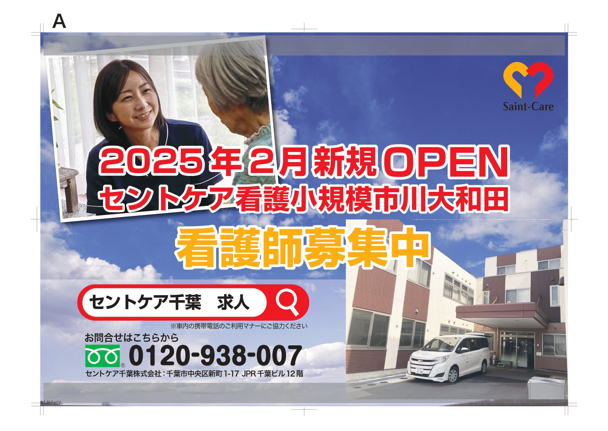 2025.02　セントケア看護小規模市川大和田　看護師募集のお知らせ