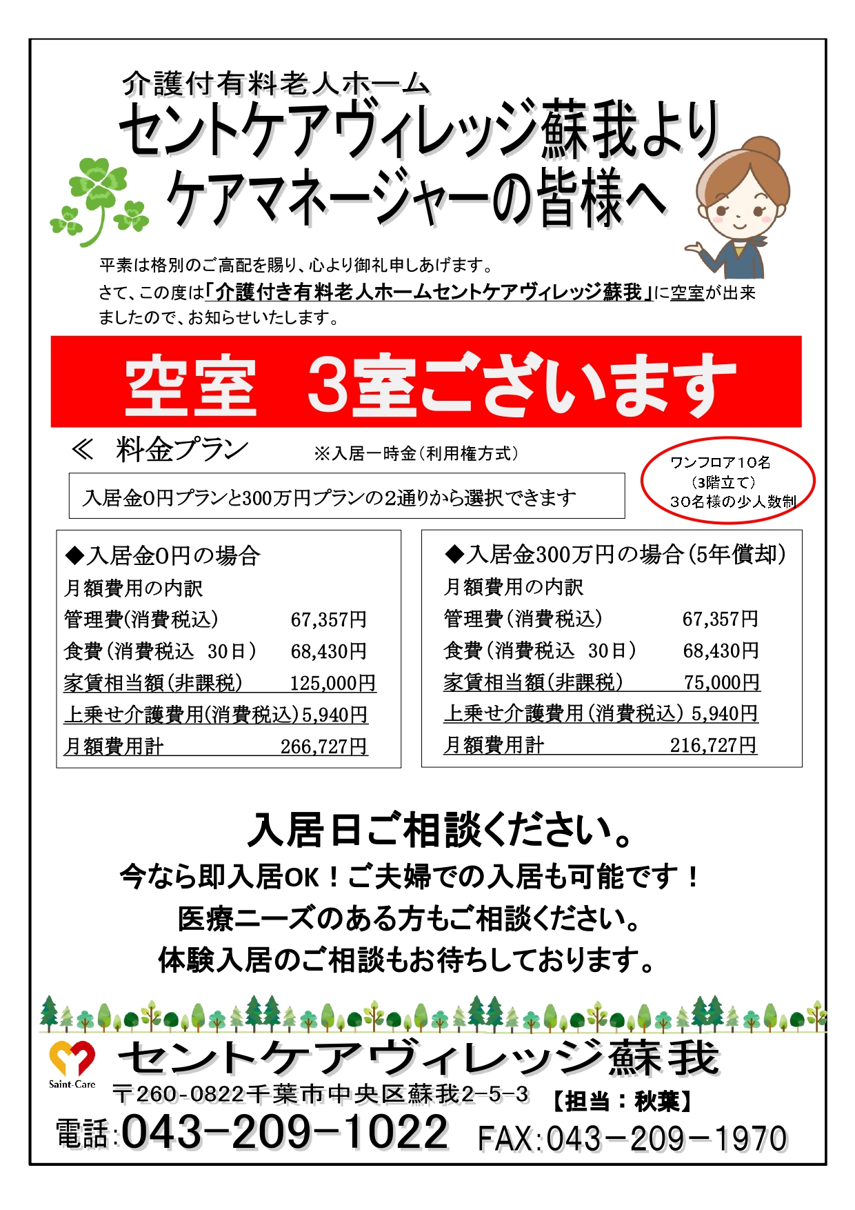ヴィレッジ蘇我　入居者募集！　　vol.2