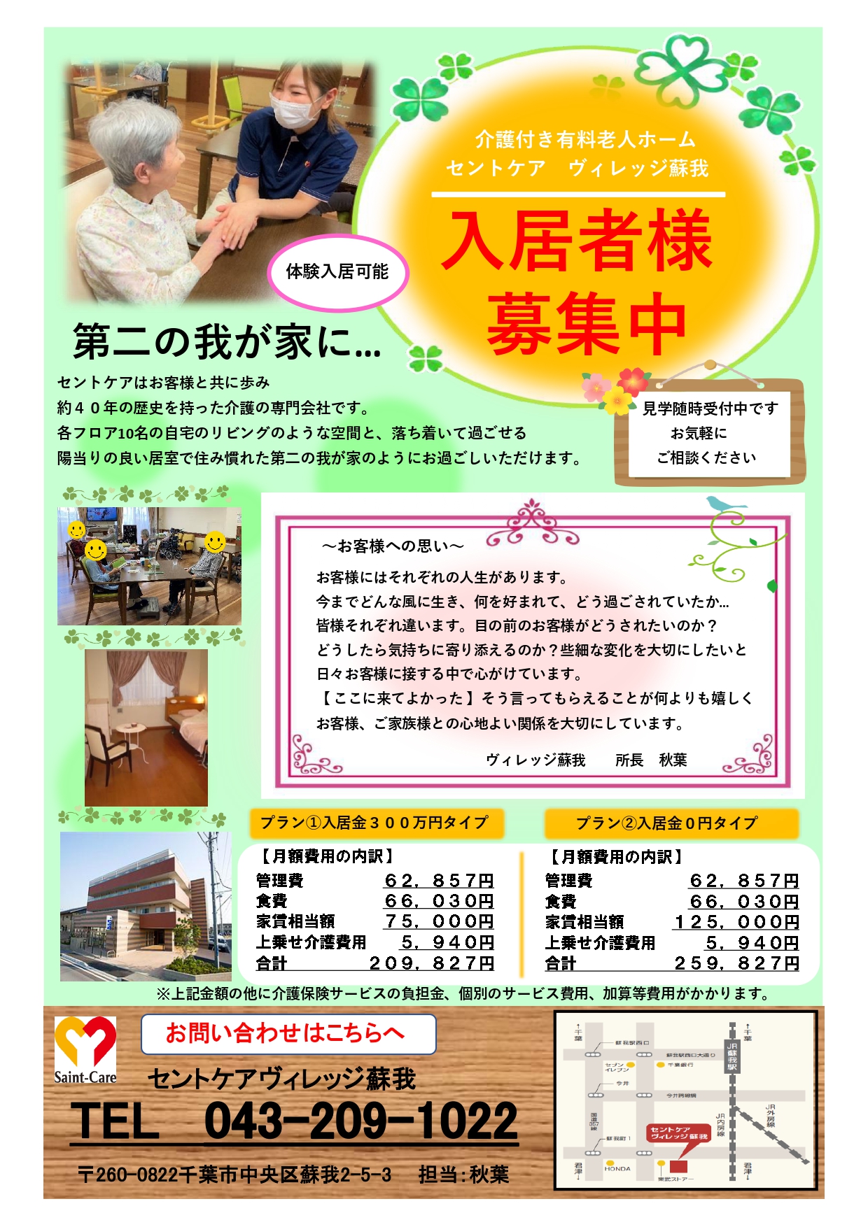 ヴィレッジ蘇我　入居者募集！　　vol.1