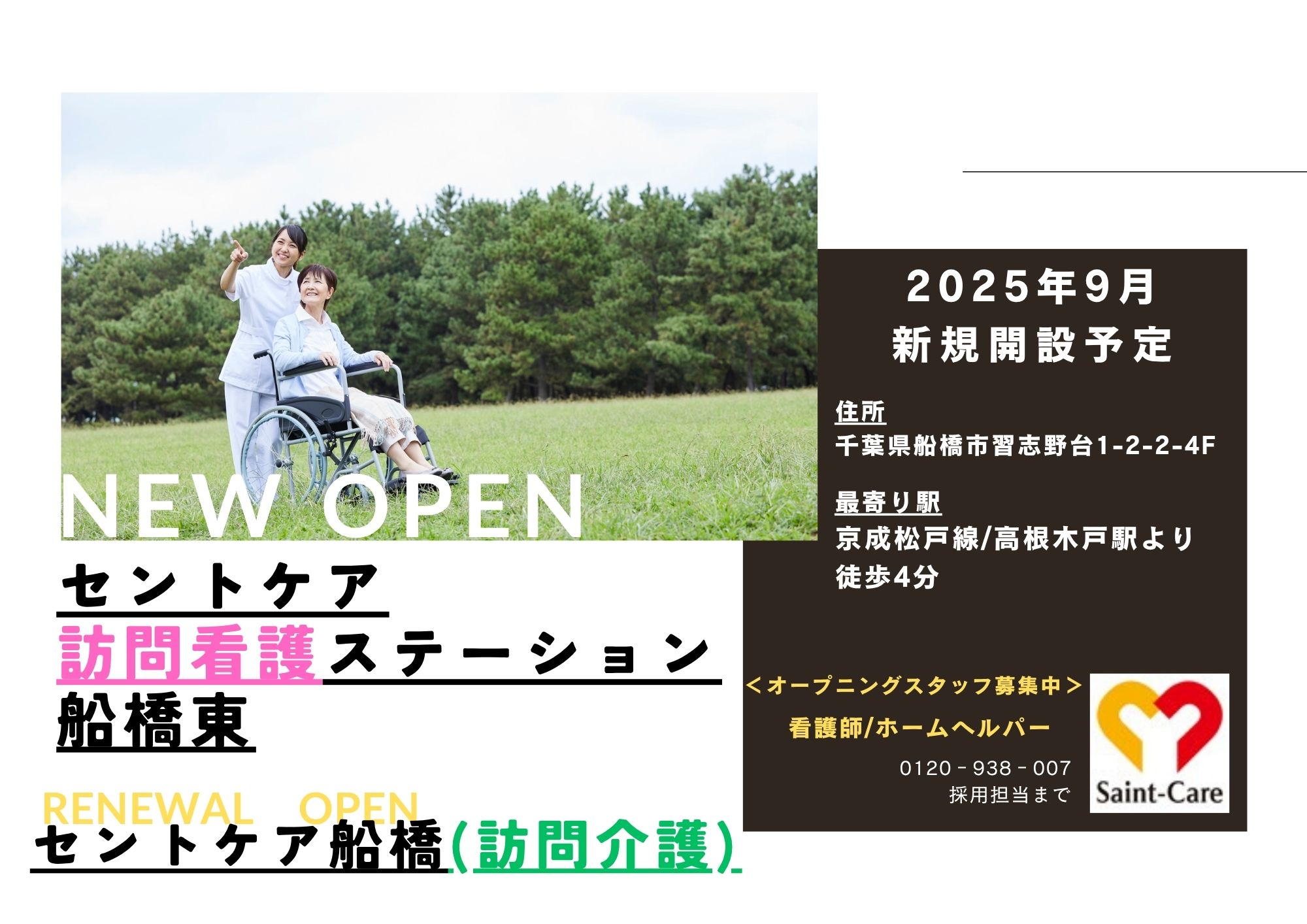 2025.9  セントケア訪問看護船橋東OPEN予定
