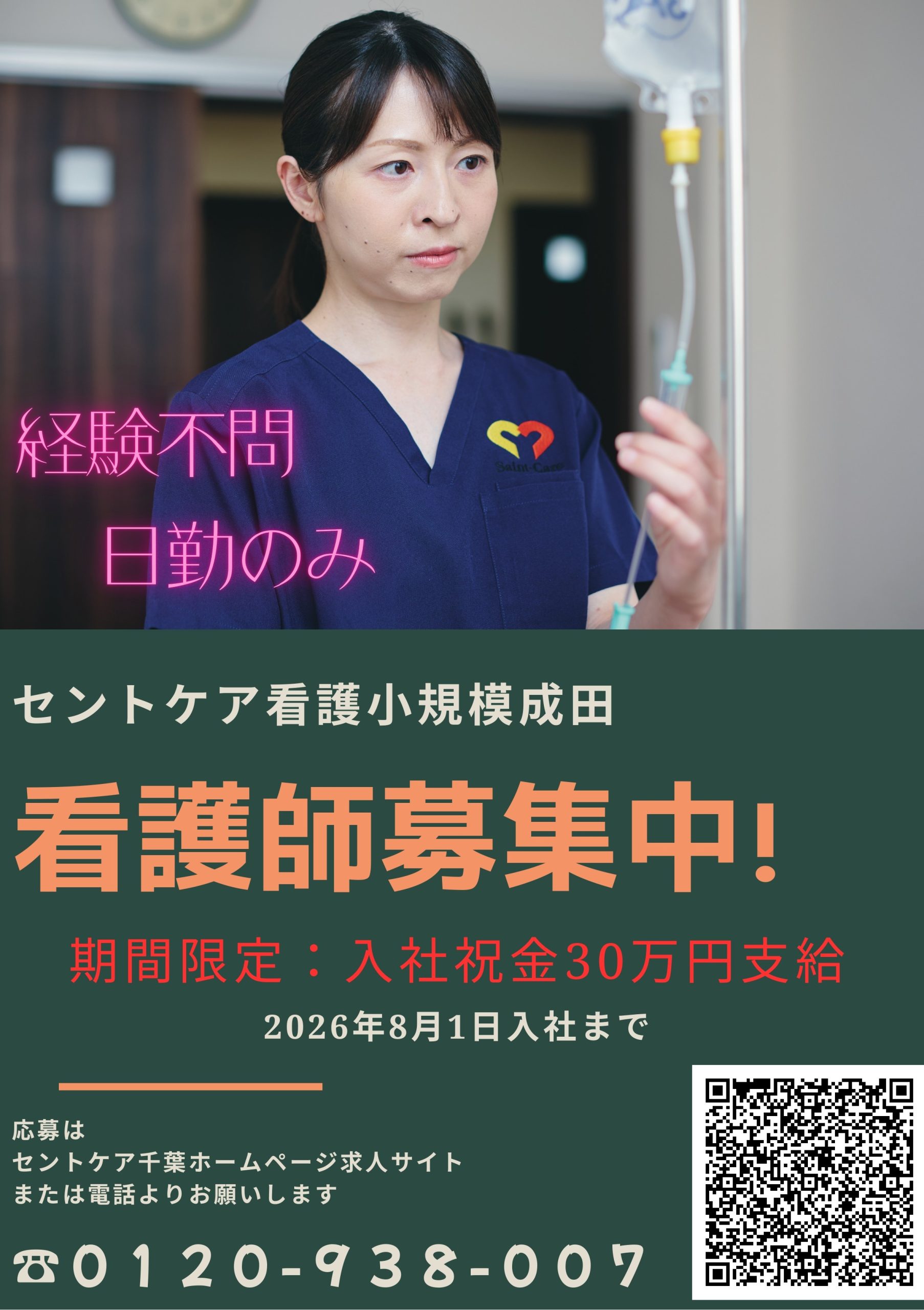 セントケア看護小規模成田　看護師募集中！！