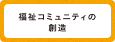 福祉コミュニティの創造