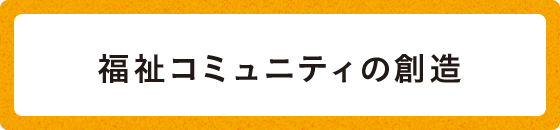 福祉コミュニティの創造