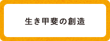 生き甲斐の創造