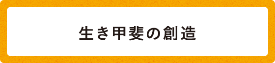 生き甲斐の創造