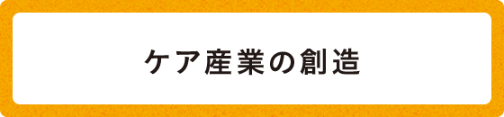 生き甲斐の創造