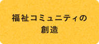 福祉コミュニティの創造