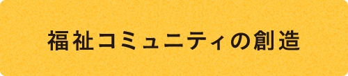 福祉コミュニティの創造