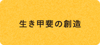 生き甲斐の創造