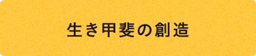 生き甲斐の創造