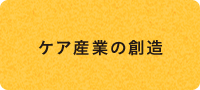 ケア産業の創造