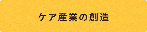 ケア産業の創造