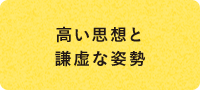 高い思想と謙虚な姿勢