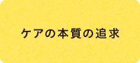 ケアの本質の追求