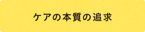 ケアの本質の追求