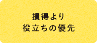 損得より役立ちの優先