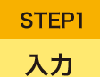 STEP1 入力