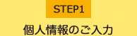 STEP1 お問い合わせ内容の入力