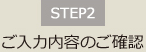 STEP2 ご入力内容のご確認