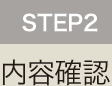 STEP2 内容確認
