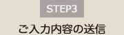 STEP3 お問い合わせ内容の送信