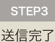 STEP3 送信完了