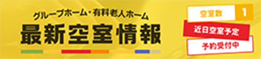 グループホーム・有料老人ホーム最新空室情報