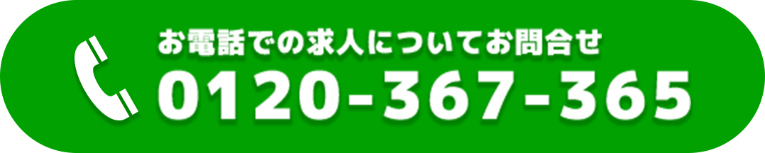 お電話での求人についてお問い合わせ